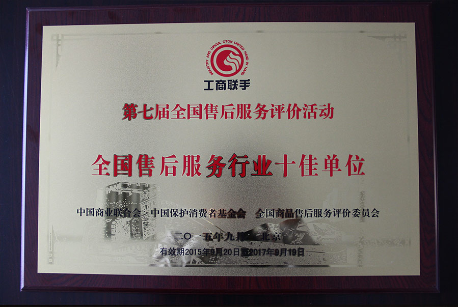 全国售后服务行业十佳单元