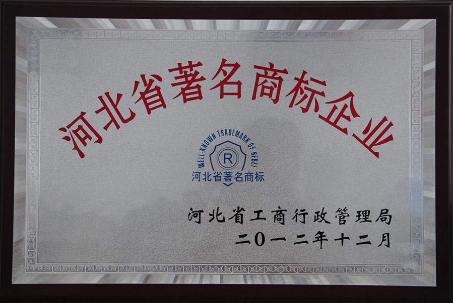 河北省驰名商标企业